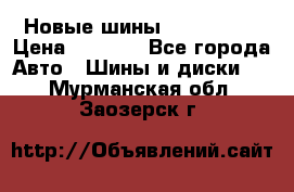 Новые шины 205/65 R15 › Цена ­ 4 000 - Все города Авто » Шины и диски   . Мурманская обл.,Заозерск г.